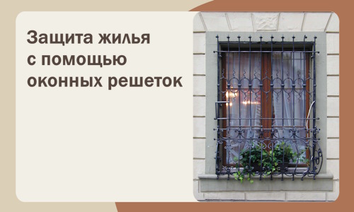 Защита жилья с помощью оконных решеток в Мысках